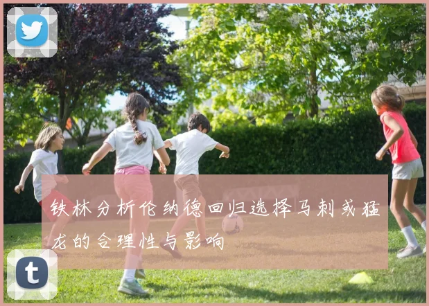 铁林分析伦纳德回归选择马刺或猛龙的合理性与影响
