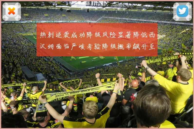热刺逆袭成功降级风险显著降低西汉姆面临严峻考验降级概率飙升至77