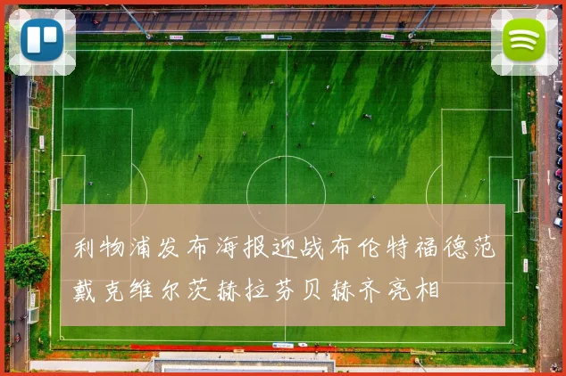 利物浦发布海报迎战布伦特福德范戴克维尔茨赫拉芬贝赫齐亮相