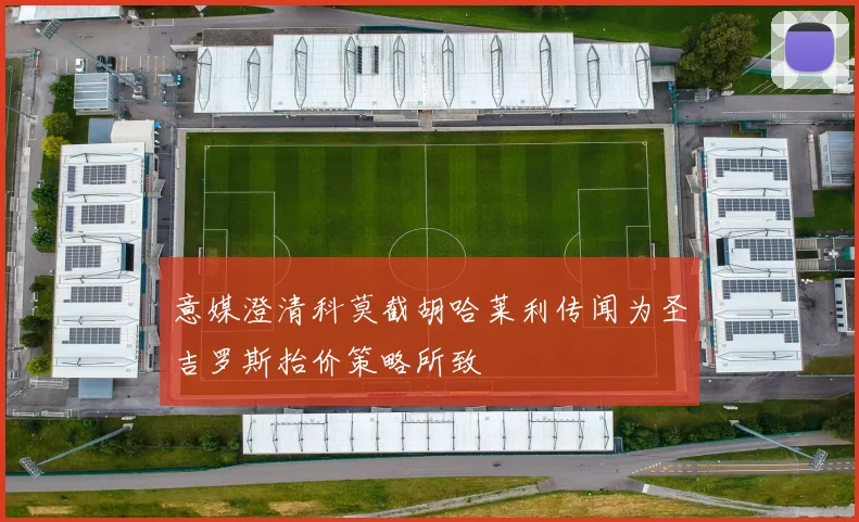意媒澄清科莫截胡哈莱利传闻为圣吉罗斯抬价策略所致